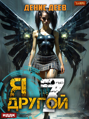 cover image of Я – другой. Книга 7. СПАС II